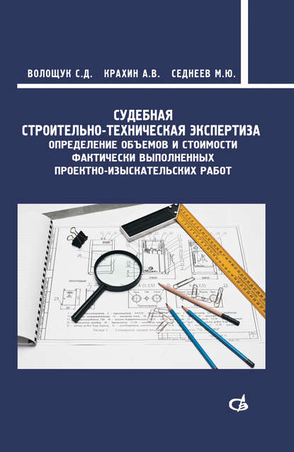 Судебная строительно-техническая экспертиза - С. Д. Волощук