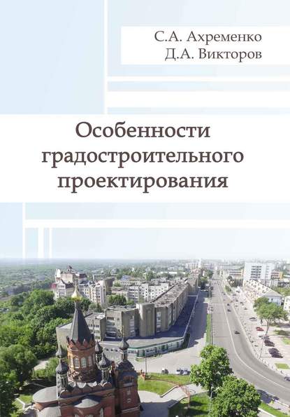 Особенности градостроительного проектирования - С. А. Ахременко