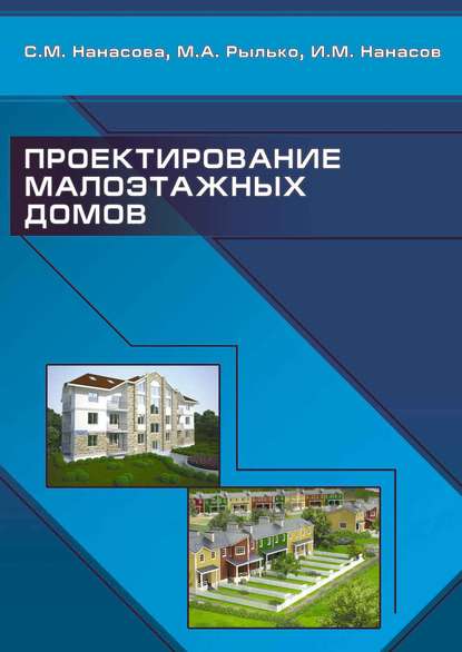 Проектирование малоэтажных домов - С. М. Нанасова