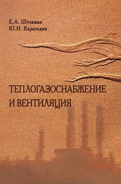 Теплогазоснабжение и вентиляция - Е. А. Штокман