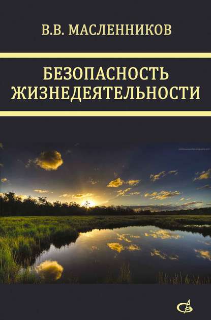 Безопасность жизнедеятельности — В. В. Масленников