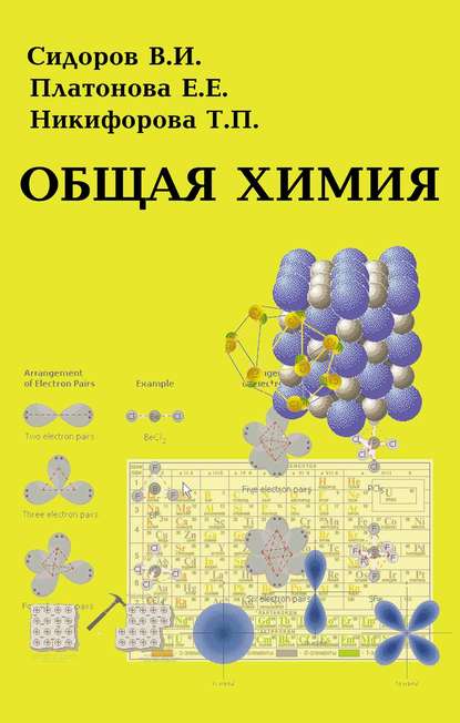 Общая химия - В. И. Сидоров