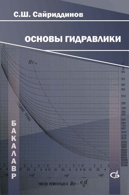 Основы гидравлики - С. Ш. Сайриддинов