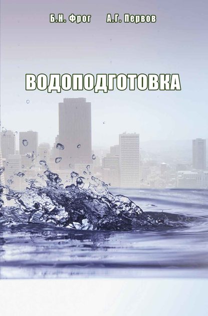 Водоподготовка - Б. Н. Фрог