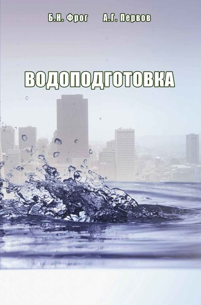 Водоподготовка — Б. Н. Фрог