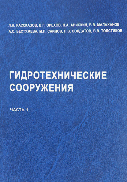 Гидротехнические сооружения. Часть 1 — Л. Н. Рассказов