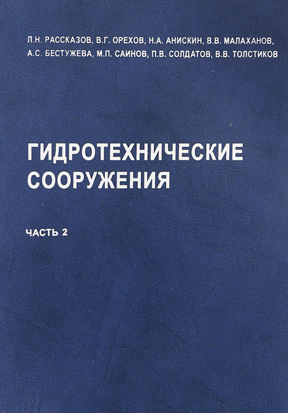 Гидротехнические сооружения (речные). Часть 2 — Л. Н. Рассказов