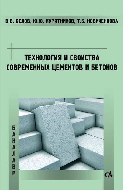 Технология и свойства современных цементов и бетонов - Владимир Владимирович Белов