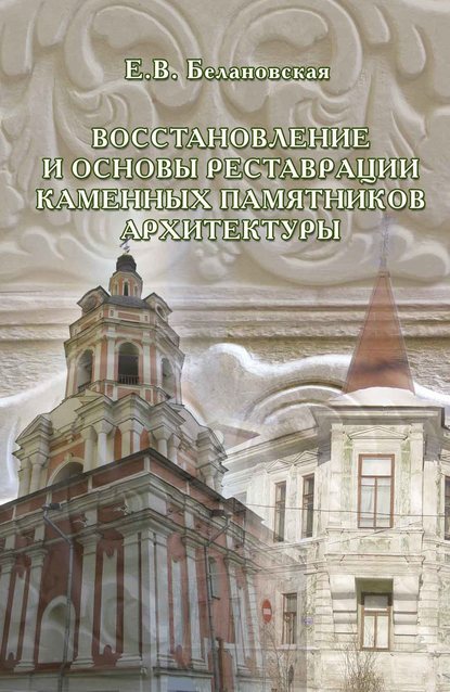 Восстановление и основы реставрации каменных памятников архитектуры - Е. В. Белановская