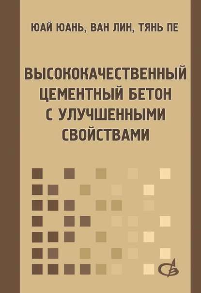 Высококачественный цементный бетон с улучшенными свойствами — Ван Лин