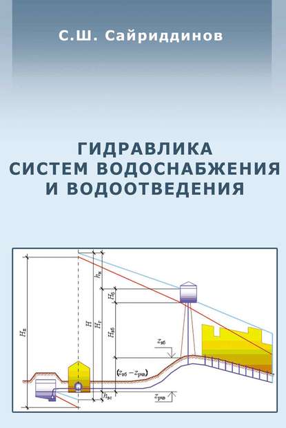 Гидравлика систем водоснабжения и водоотведения — С. Ш. Сайриддинов