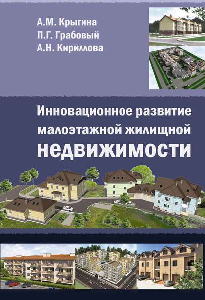 Инновационное развитие малоэтажной жилищной недвижимости - А. М. Крыгина