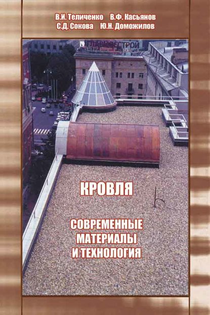 Кровля. Современные материалы и технология - В. И. Теличенко