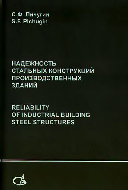 Надежность стальных конструкций производственных зданий - С. Ф. Пичугин