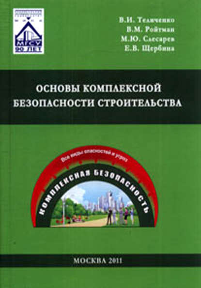 Основы комплексной безопасности строительства — Е. В. Щербина