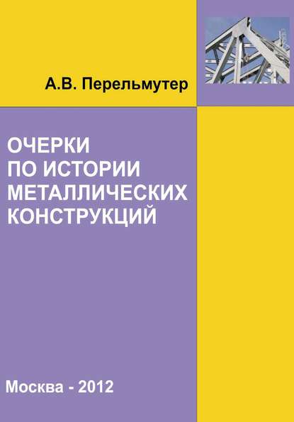 Очерки по истории металлических конструкций — А. В. Перельмутер