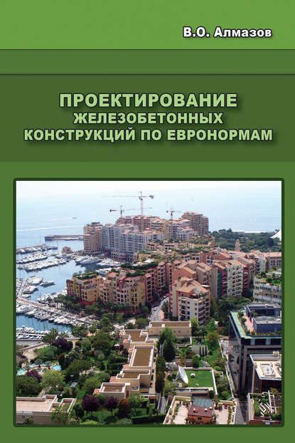 Проектирование железобетонных конструкций по евронормам — В. О. Алмазов