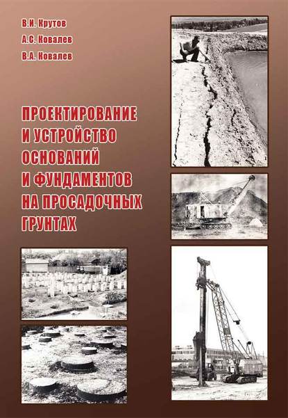 Проектирование и устройство оснований и фундаментов на просадочных грунтах - В. А. Ковалев