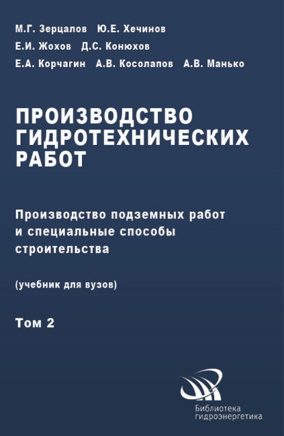 Производство гидротехнических работ. Часть 2. Производство подземных работ и специальные способы строительства — Коллектив авторов