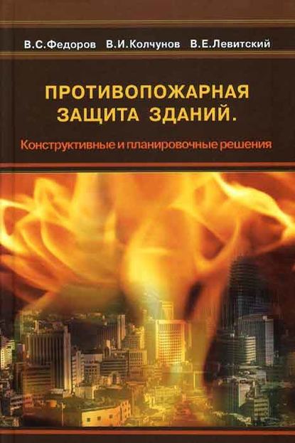 Противопожарная защита зданий. Конструктивные и планировочные решения — В. Е. Левитский