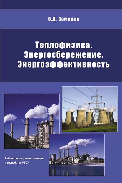 Теплофизика, энергосбережение, энергоэффективность - О. Д. Самарин