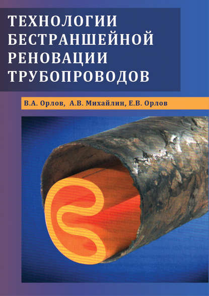 Технологии бестраншейной реновации трубопроводов - А. В. Михайлин