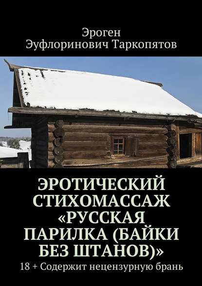 Эротический стихомассаж «Русская парилка (байки без штанов)». 18+ Содержит нецензурную брань - Эроген Эуфлоринович Таркопятов