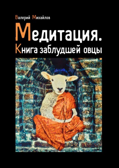 Медитация. Книга заблудшей овцы - Валерий Михайлов
