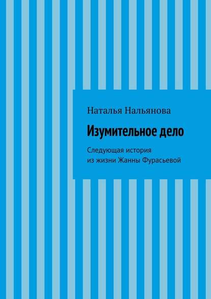 Изумительное­ ­дело - Наталья Нальянова