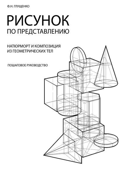 Рисунок по представлению — Ф. Н. Глущенко