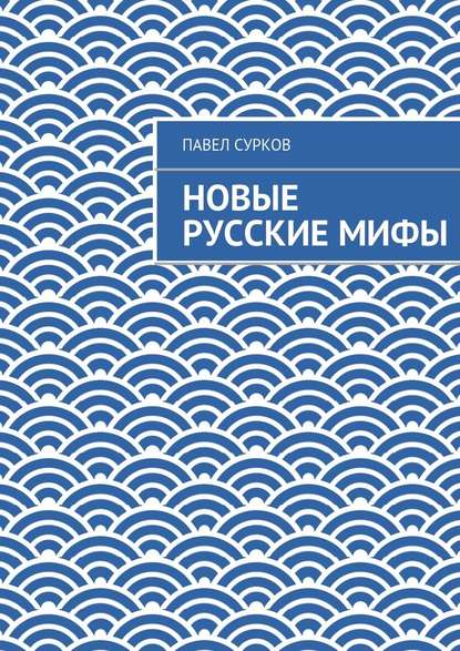 Новые русские мифы - Павел Сурков