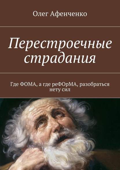 Перестроечные страдания - Олег Афенченко