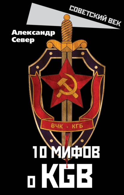 10 мифов о КГБ - Александр Север