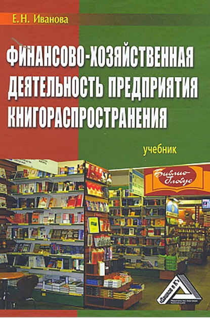 Финансово-хозяйственная деятельность предприятия книгораспространения — Екатерина Иванова