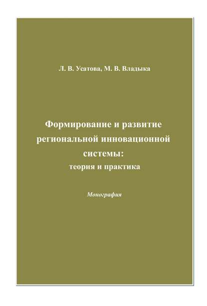 Формирование и развитие региональной инновационной системы: теория и практика — Марина Валентиновна Владыка