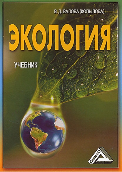 Экология - А. В. Маринченко