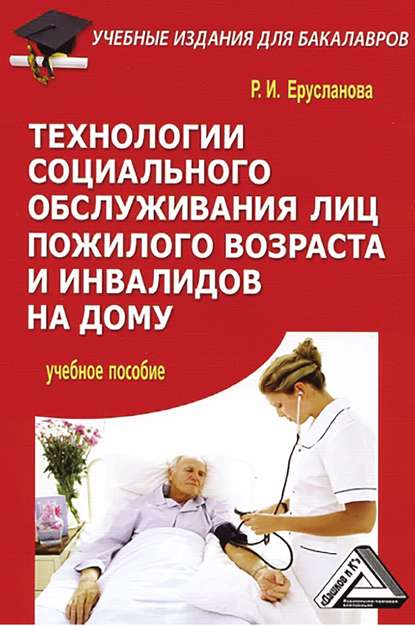 Технологии социального обслуживания лиц пожилого возраста и инвалидов на дому — Раиса Ерусланова