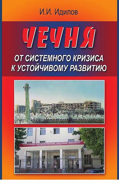 Чечня от системного кризиса к устойчивому развитию - Ибрагим Идилов