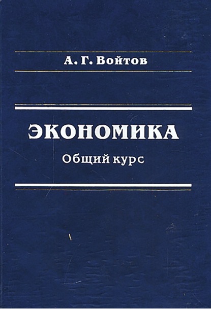 Экономика. Общий курс — А. Г. Войтов