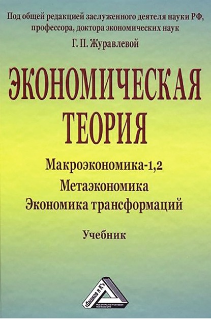 Экономическая теория. Макроэкономика -1,2. Метаэкономика. Экономика трансформаций - Коллектив авторов