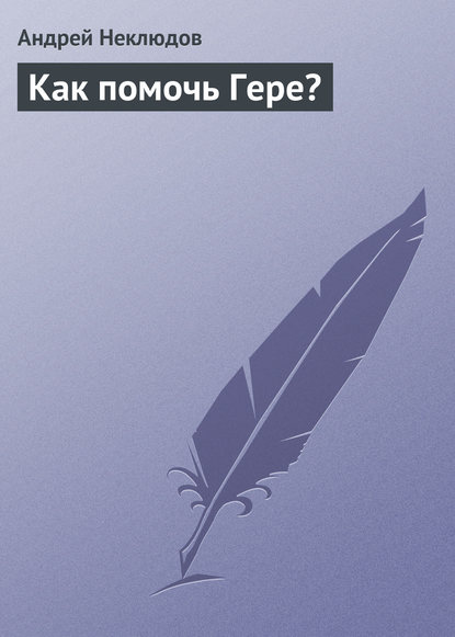 Как помочь Гере? - Андрей Неклюдов