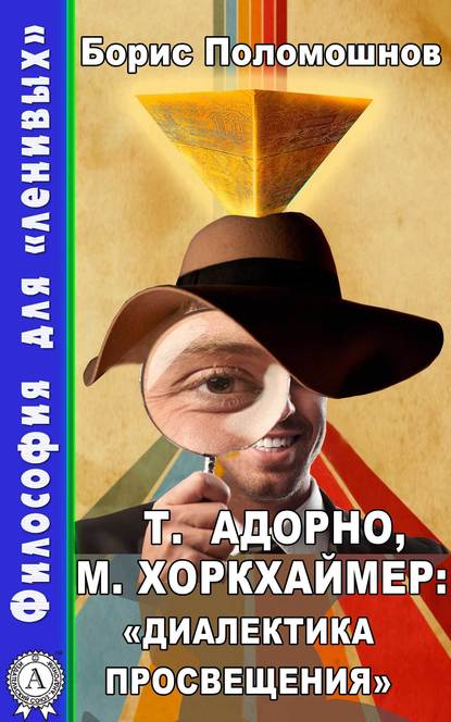 Т. Адорно и М. Хоркхаймер: «Диалектика Просвещения» - Борис Поломошнов