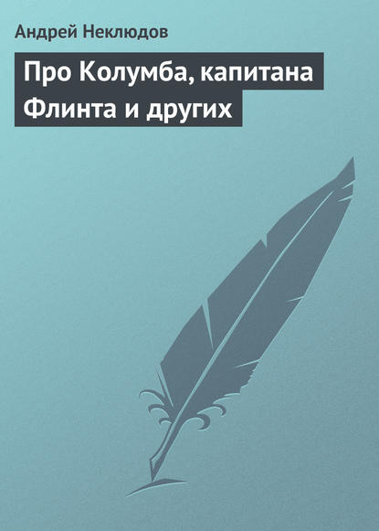 Про Колумба, капитана Флинта и других - Андрей Неклюдов