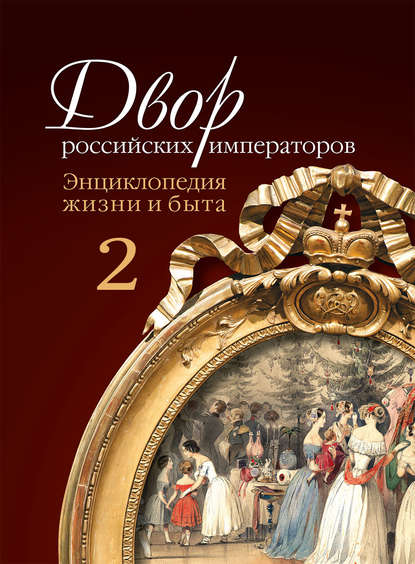 Двор российских императоров. Энциклопедия жизни и быта. В 2 т. Том 2 - Игорь Зимин