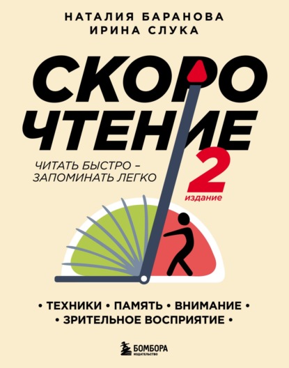 Скорочтение: техники, память, внимание, зрительное восприятие — Наталия Баранова