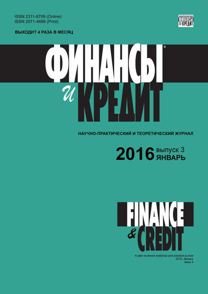 Финансы и Кредит № 3 (675) 2016 — Группа авторов