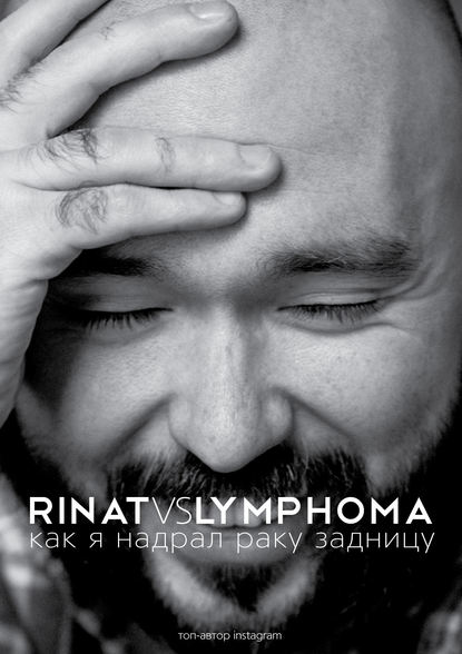 Rinat VS Lymphoma. Как я надрал раку задницу - Ринат Каримов