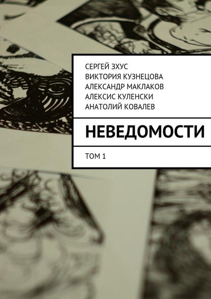 неВЕДОМОСТИ. литературный проект - Сергей Зхус