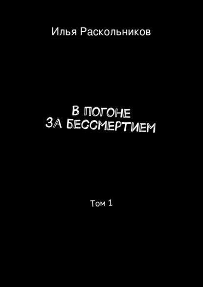 В погоне за бессмертием - Илья Раскольников