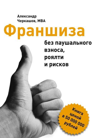 Франшиза без паушального взноса, роялти и рисков - Александр Черкашов, MBA